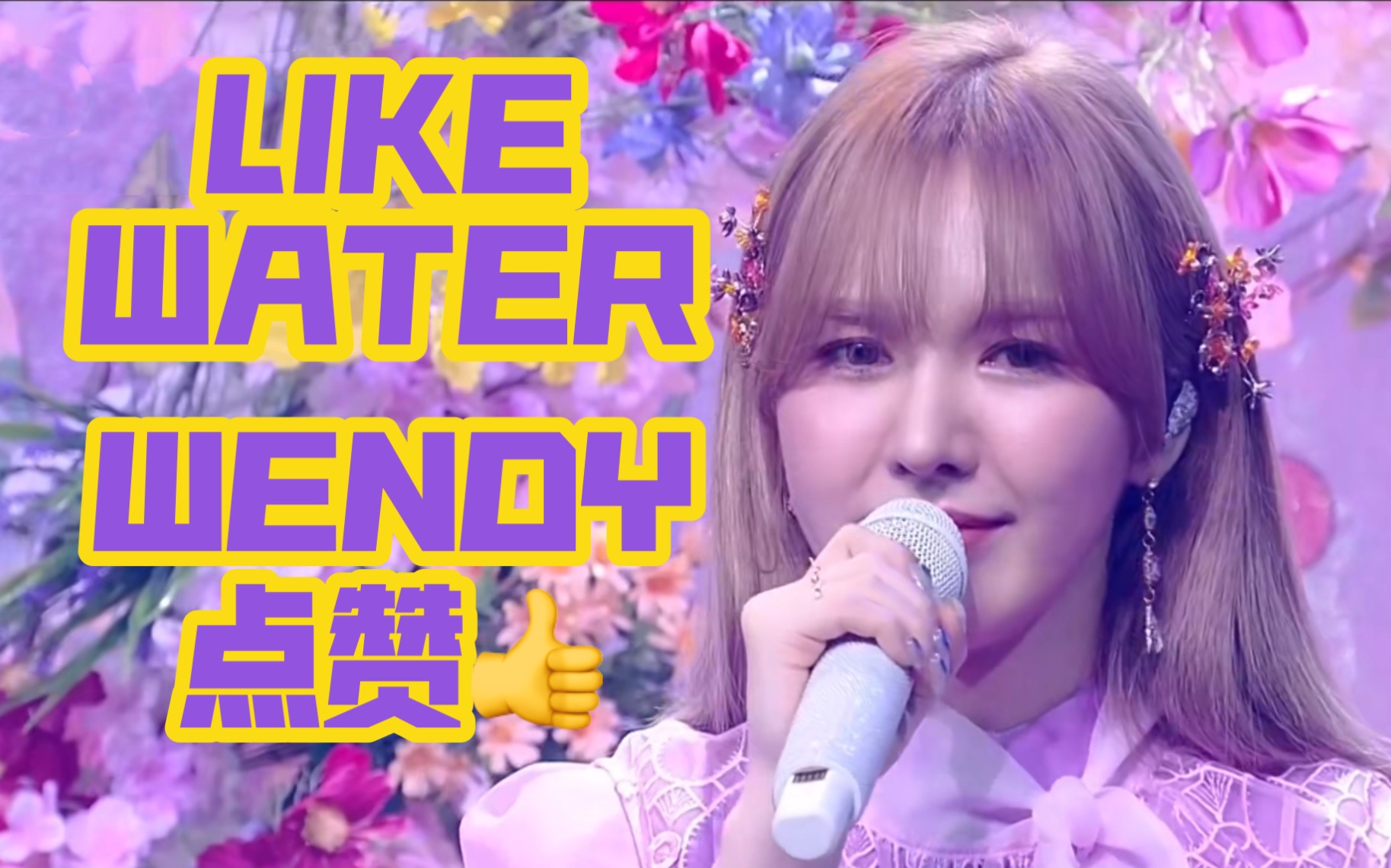 wendy听了都点赞的like water翻唱_哔哩哔哩 (゜-゜)つロ 干杯~-bili