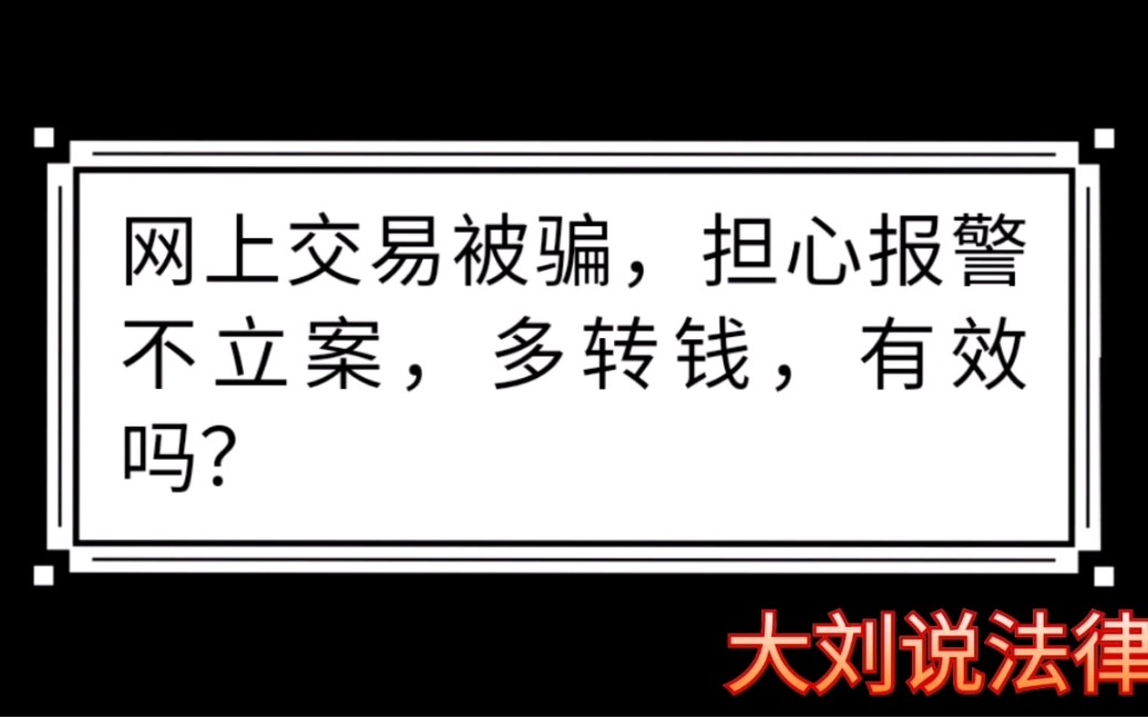 网上交易被骗,担心报警不立案,多转钱,有效吗?哔哩哔哩bilibili