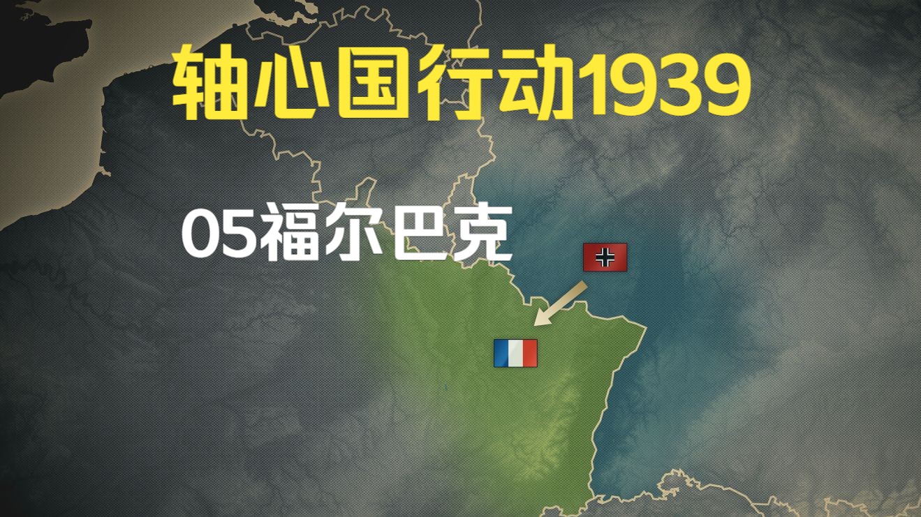 05福尔巴克 装甲军团2轴心国行动1939