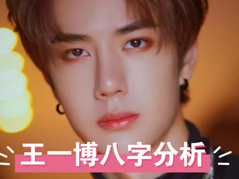 王一博八字分析-很少讲玩笑话,冷冷的,发展潜力空间极大,顺风顺水