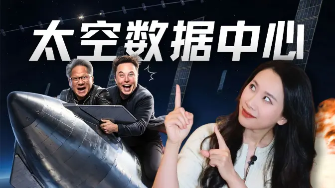 Data Center in Space? A New Bubble or the Next Gold Mine? [Silicon Valley 101]