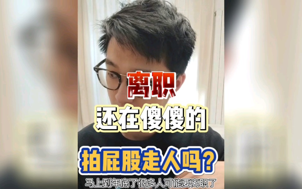 如何优雅的离职?500强经理干货分享哔哩哔哩bilibili