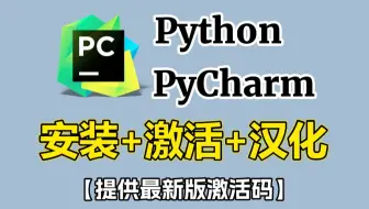 【2025最新】超详细Python安装教程+PyCharm安装激活教程，一键激活，永久使用，附激活码！pycharm汉化教程！！python怎么安装？小白教程