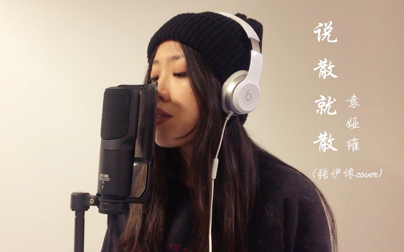 说散就散袁娅维张伊侬cover