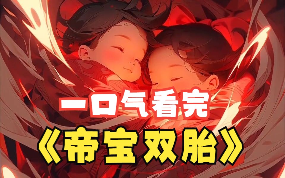 [图]一口气看完超燃漫画解说【帝宝双胎】在娘胎就开始宠妹妹，转世的兄妹都是圣体