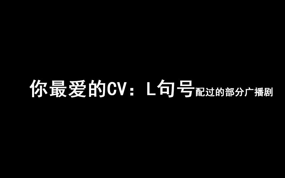 你最爱的CV:L句号配过的部分广播剧哔哩哔哩bilibili