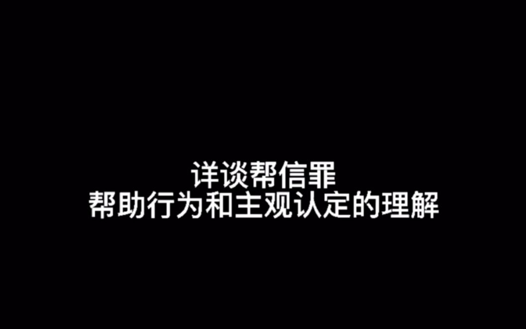 帮助信息网络犯罪活动罪中帮助行为和主观明知如何认定哔哩哔哩bilibili