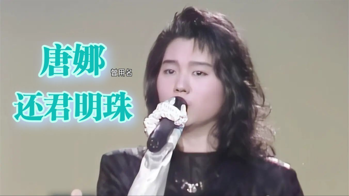 坣娜《还君明珠》电视剧还君明珠主题曲 | 新年特辑 1987哔哩哔哩bilibili