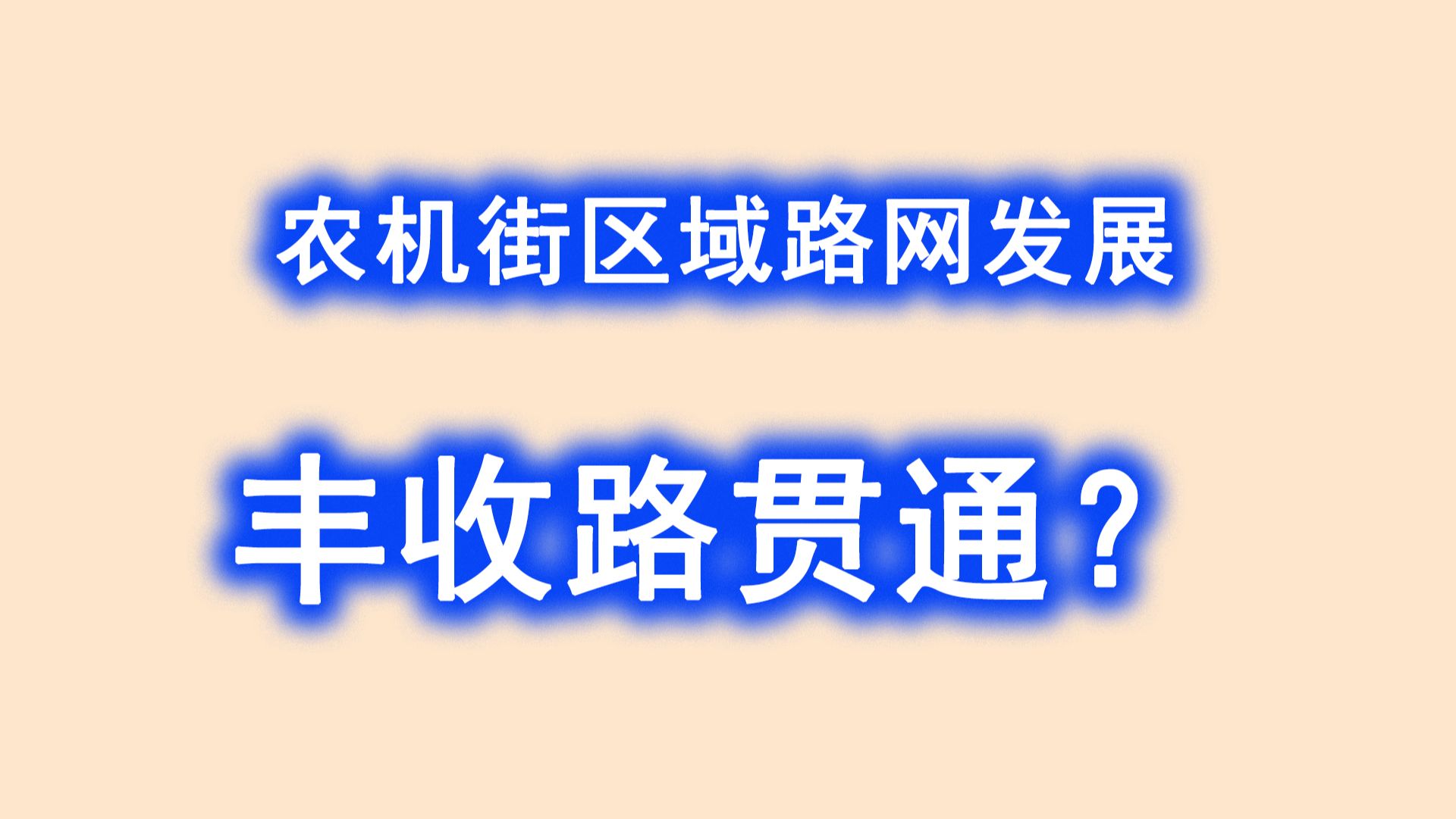 农机街区域路网发展现状,丰收路能东西贯通吗?哔哩哔哩bilibili