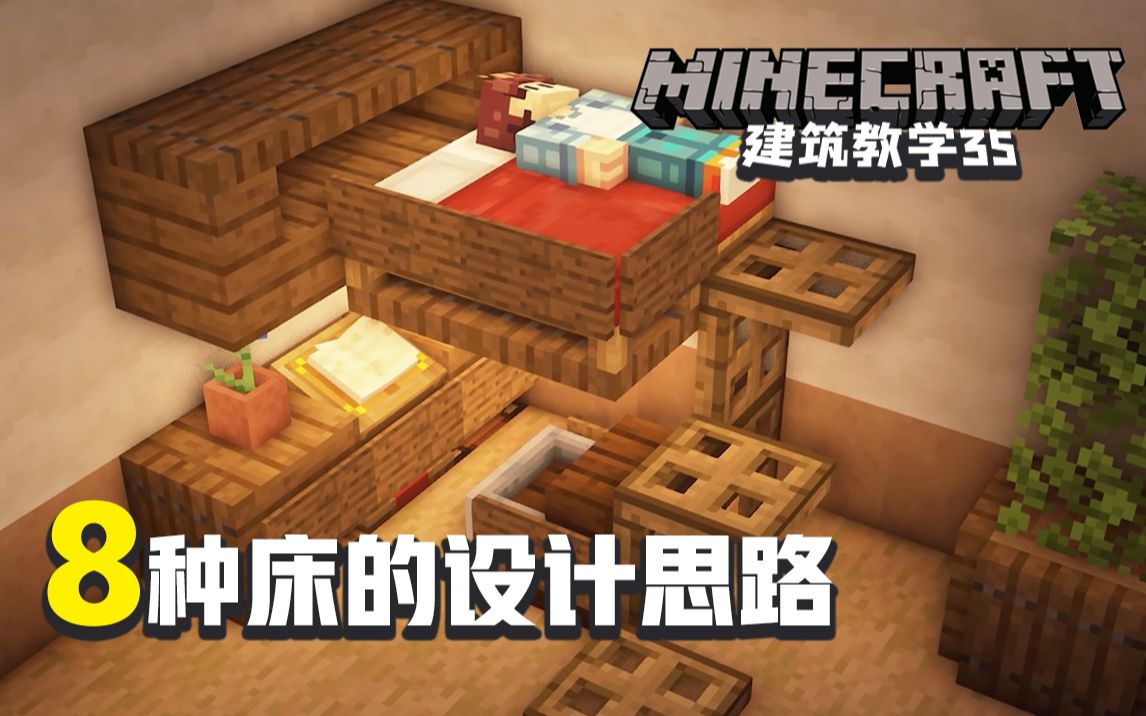 【minecraft-我的世界】建筑教学35:八种床的设计思路,卧室布局必学!