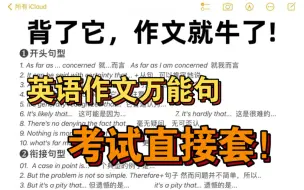 Tải video: 英语作文万能句！任何类型作文都能用！直接套！高级感提升！