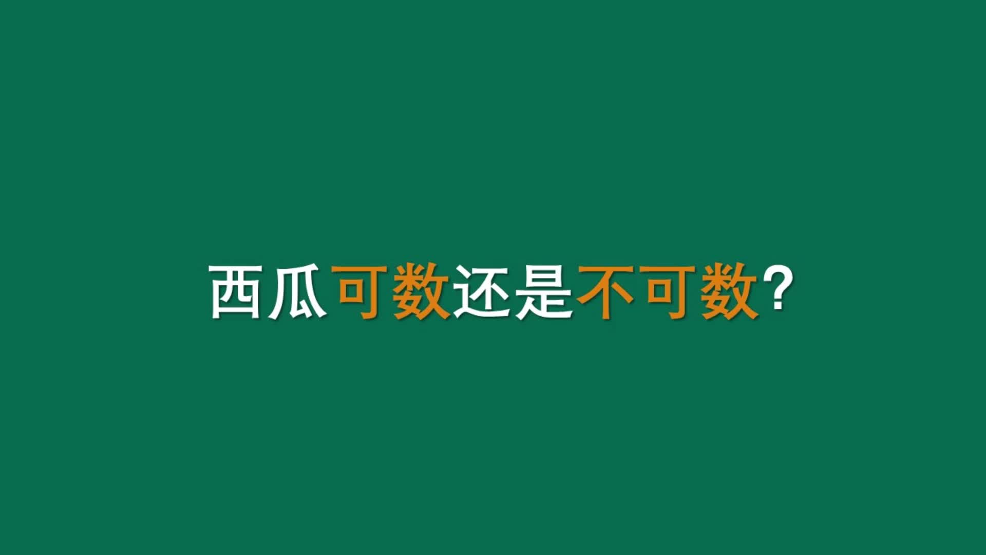 西瓜是可数名词还是不可数名词?哔哩哔哩bilibili