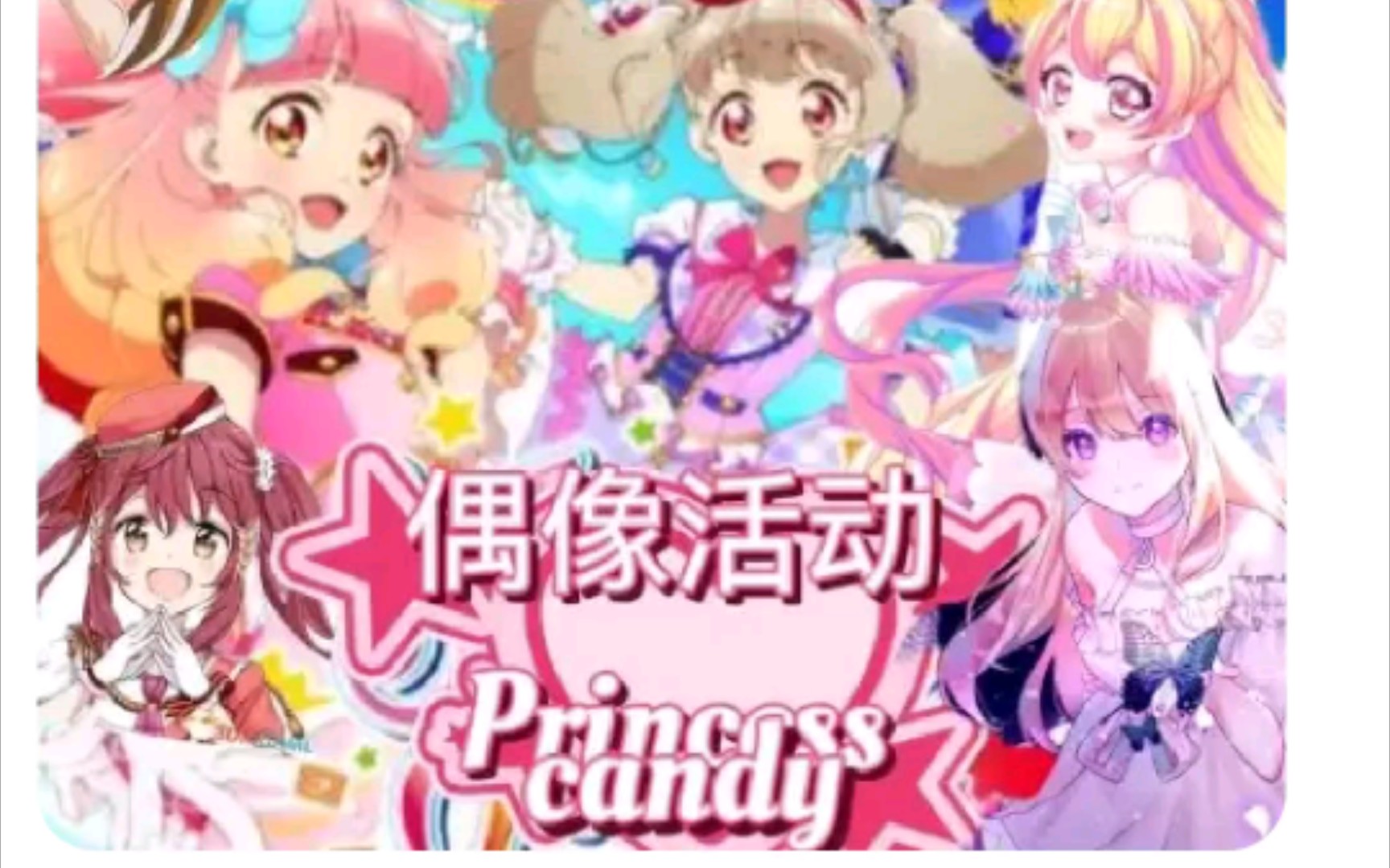 话本小说——星彩蝶梦74偶像活动princess7228.公主的憧憬公主抱