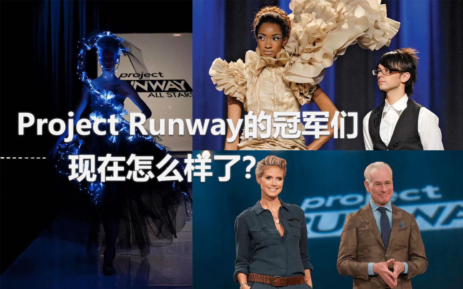 [图]来怀旧！多少人的时尚初启蒙是它？--Project Runway！离冠军越近，离时尚越远？