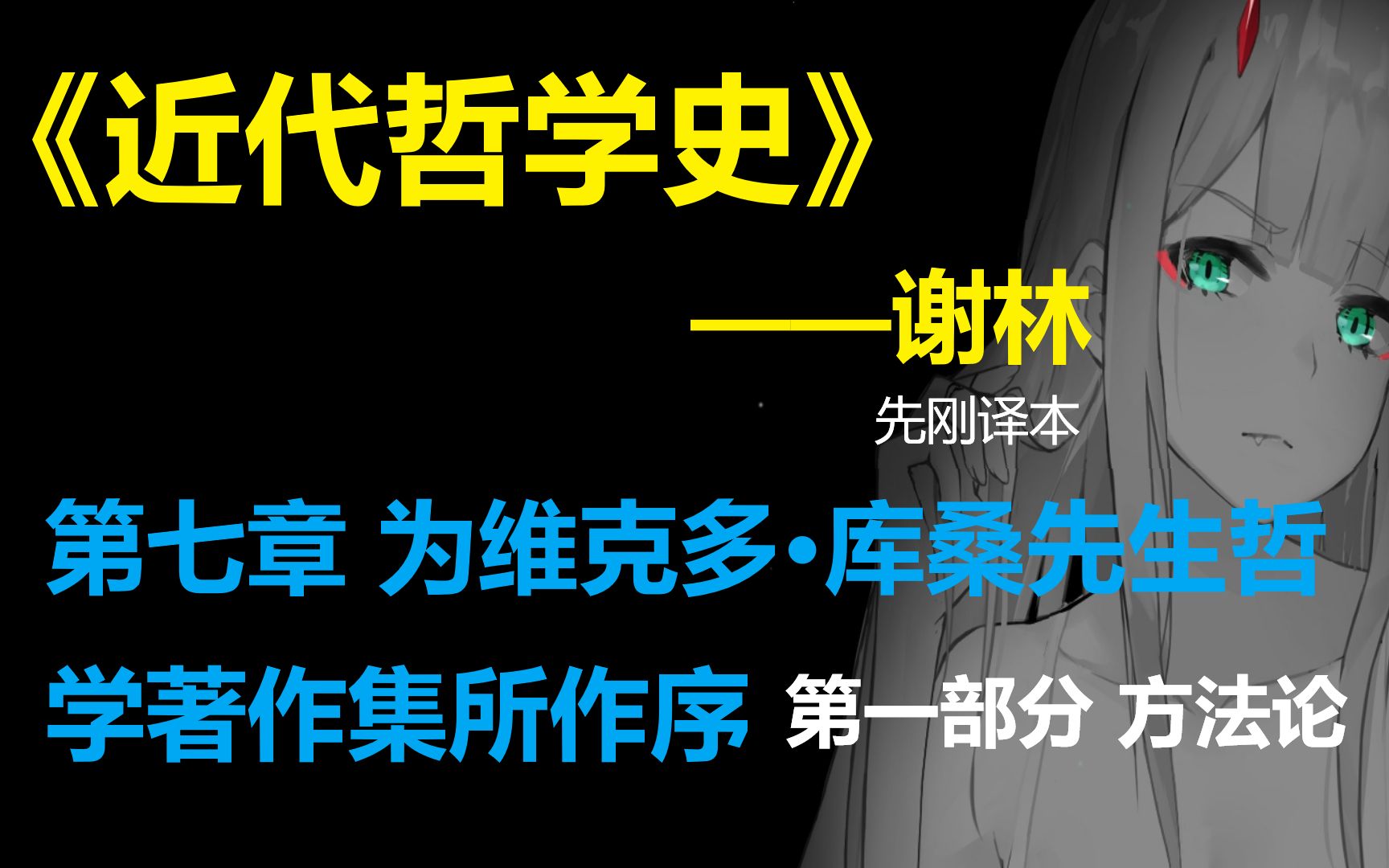 [图]谢林-《近代哲学史》-为维克多库桑先生哲学著作所作序（至第一部分 方法论）先刚译本