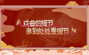 Download Video: 戏曲的细节多到处处是细节