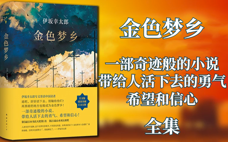 [图]【有声书】伊坂幸太郎《金色梦乡》全集 | 逃吧，别输给他们！再黑暗的地方也能成为金色梦乡！