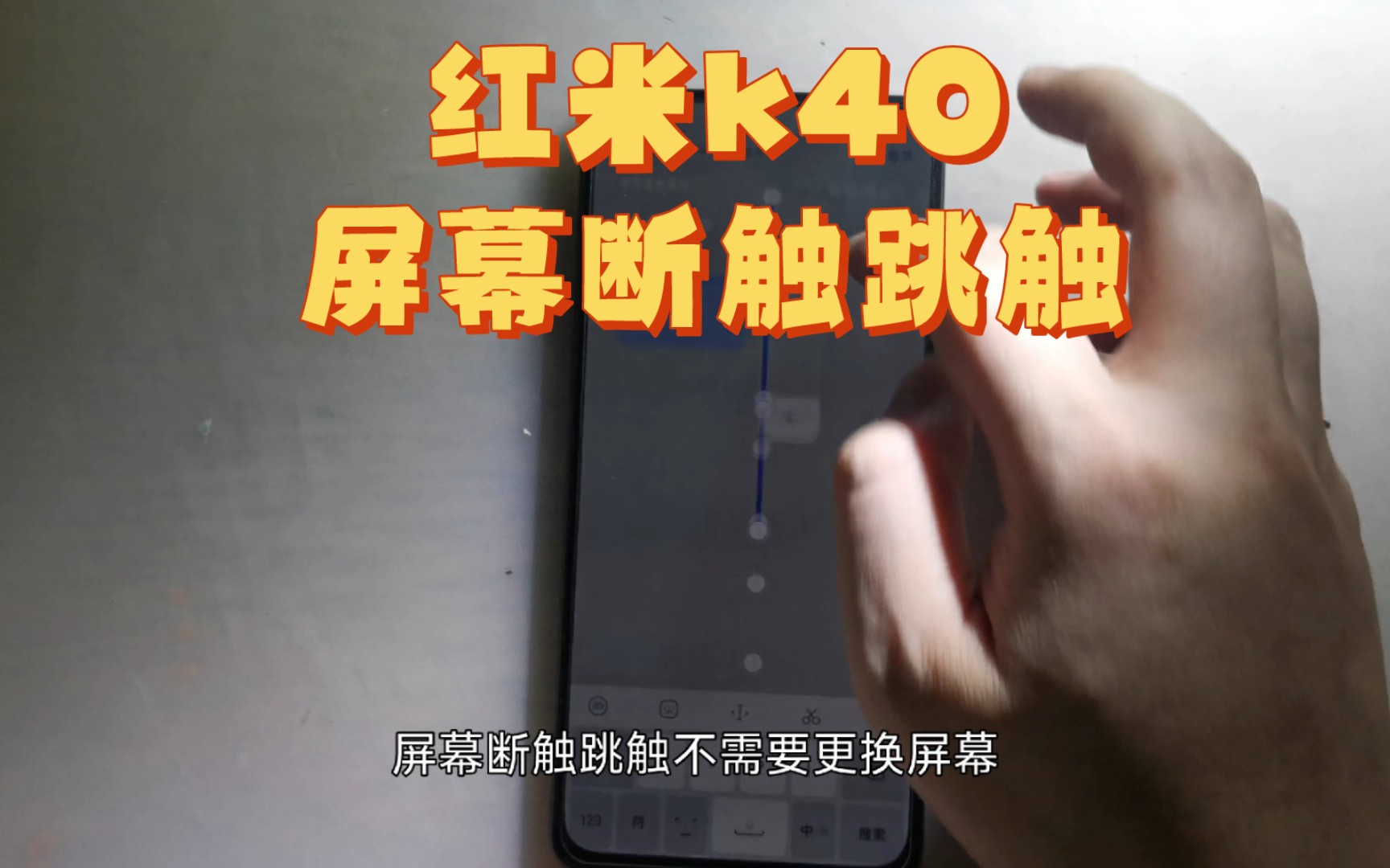 红米k40 屏幕断触跳触 这种情况是可以维修的,不需要更换屏幕,只需要更换一个触摸排线即可解决哔哩哔哩bilibili