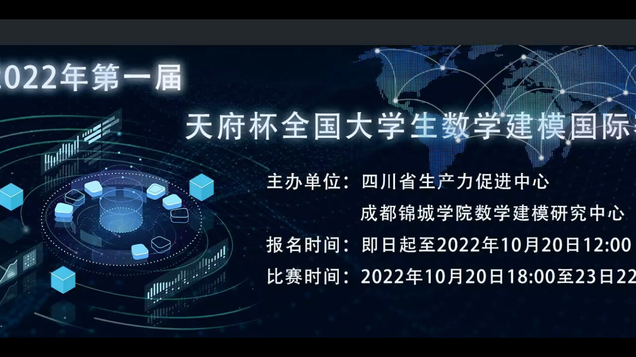 [图]天府杯数学建模国际赛