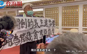 连创党元老都不忍了！闯餐会举布条抗议：民进党已沦为独裁贪污恶霸