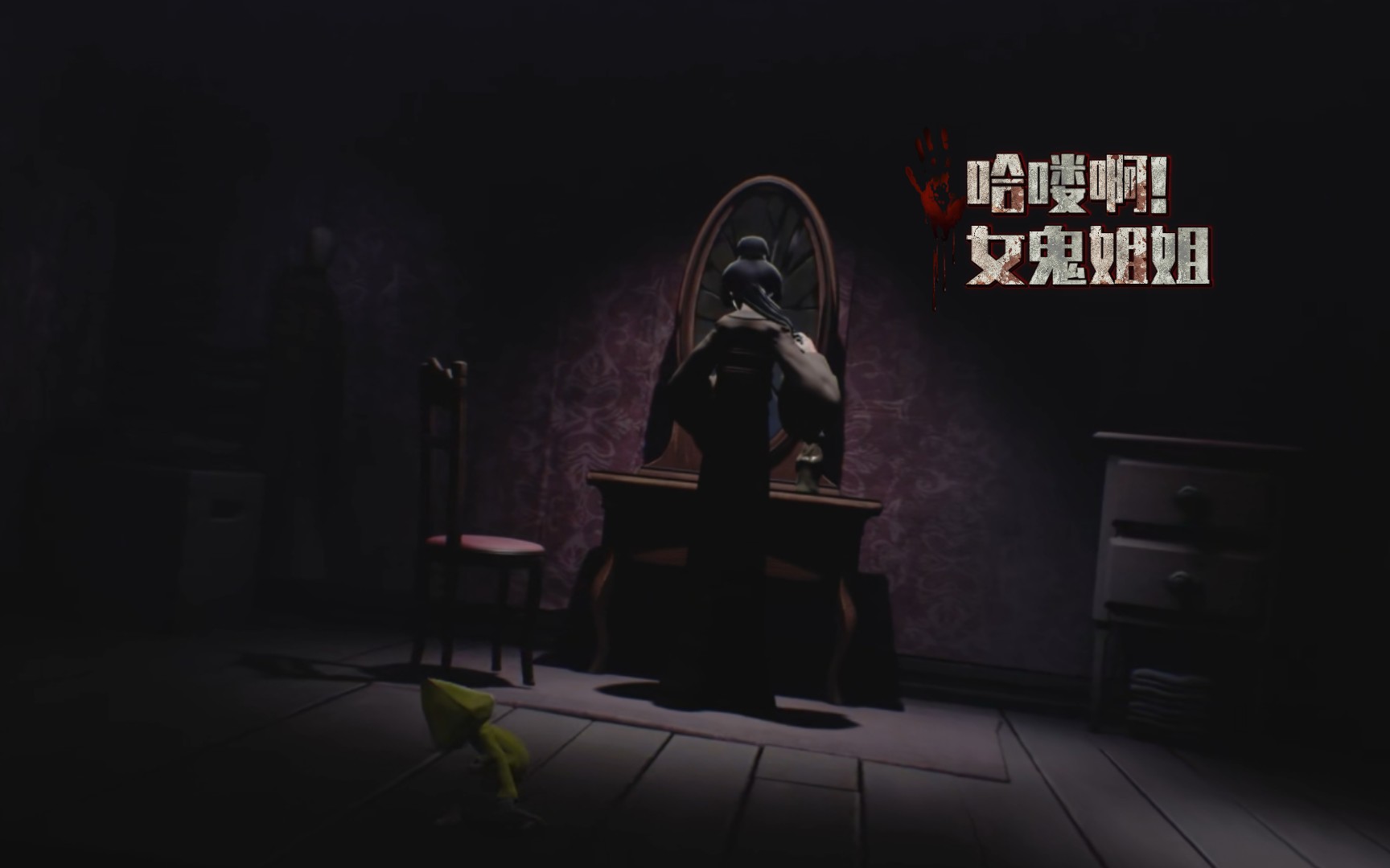 《小小梦魇(噩梦)》游玩 终章 女鬼-凉拌yx-凉拌yx-哔哩哔哩视频