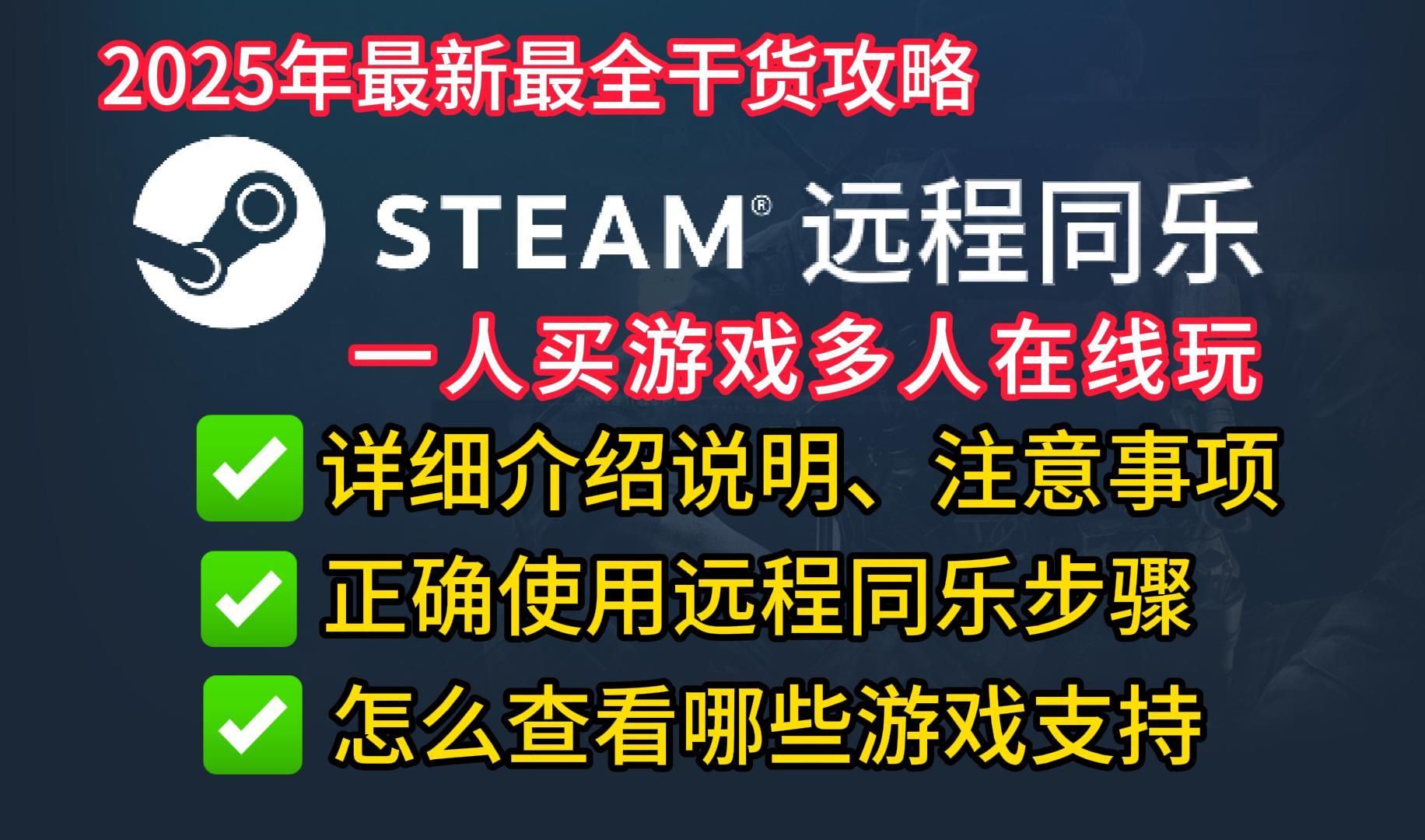 【Steam远程同乐】2025年最新最全使用干货攻略:远程同乐游玩注意事项、远程同乐开启方法、远程同乐网络不可用解决方法