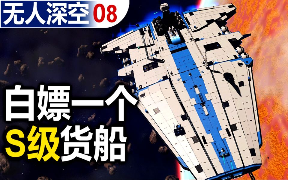 欧皇玩家在线白嫖s级货船无人深空08