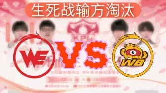 Download Video: 【KPL夏季赛二路合集】8月24日 西安WE VS 北京WB