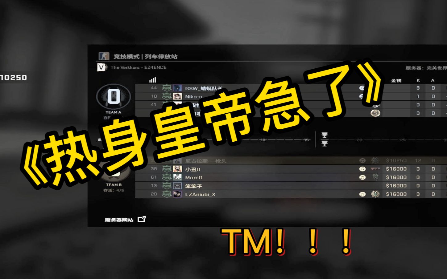 【CSGO素材总监】热身皇帝在热身期间被军训哔哩哔哩bilibiliCSGO