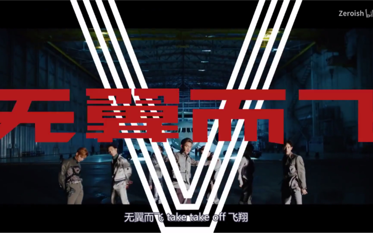 [图]【WayV（威神V）】【中字】《无翼而飞》(Take Off) MV