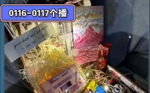 Download Video: 萨满0116-0117个播录屏：满满牌“精准生日祝福”卡片周边包装大揭秘，老大真的太用心了~我不酸我不羡慕我不是柠檬精