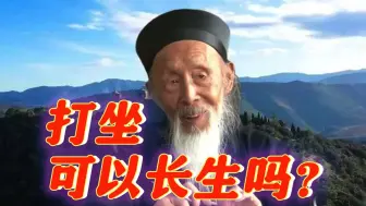 Download Video: 张至顺 道爷打坐可以长生吗