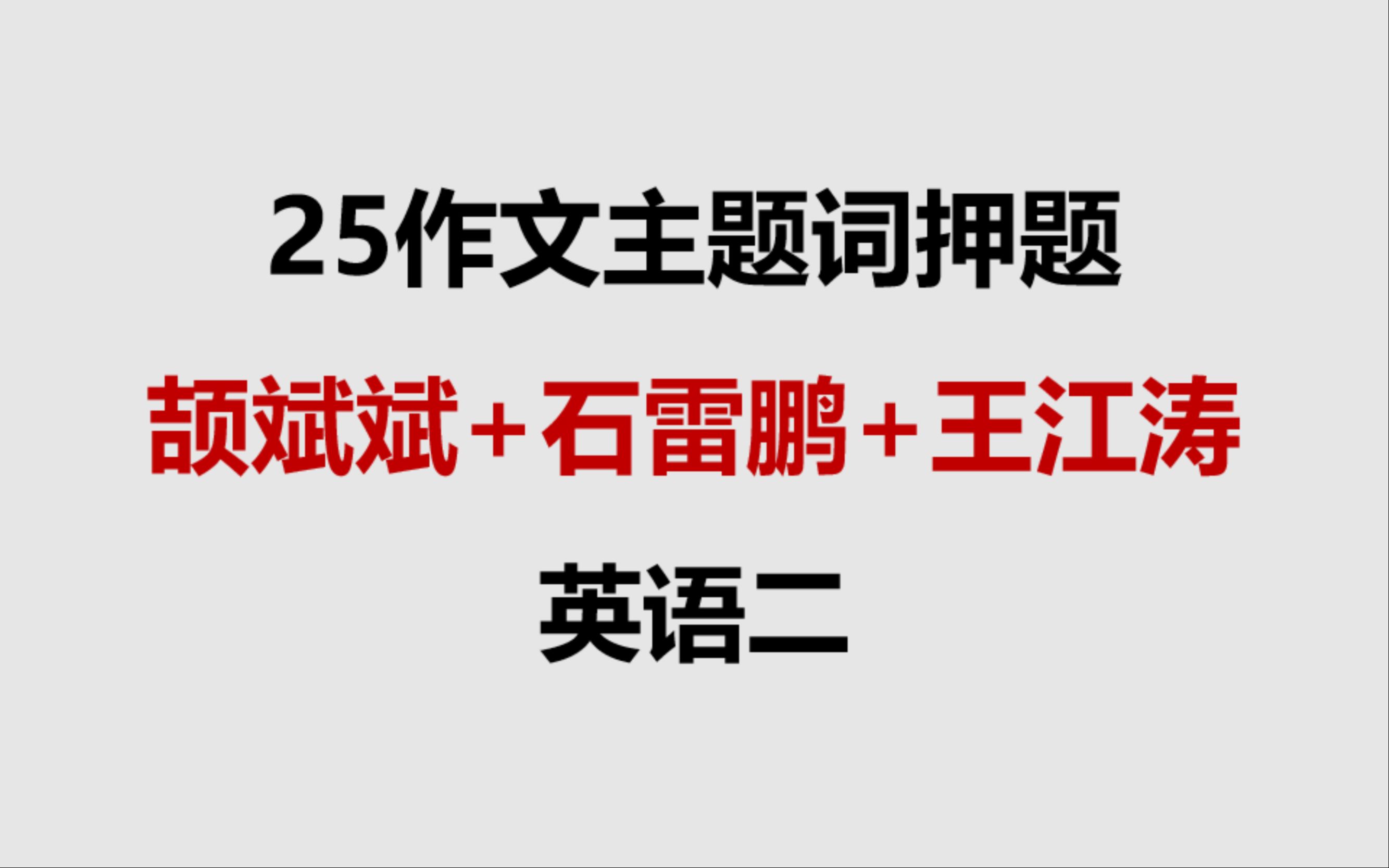 颉斌斌+石雷鹏+王江涛,英语二作文主题词押题汇总,30分钟背完!哔哩哔哩bilibili