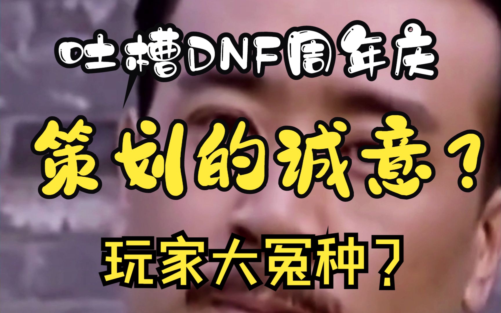 吐槽DNF2023年周年庆活动?策划的诚意 把玩家当韭菜?网络游戏热门视频