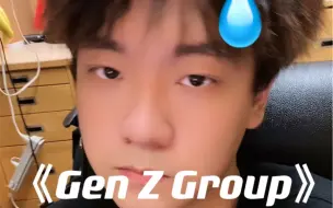 Download Video: capper《Gen Z Group》男高中生翻唱！是你没听过的船新版本