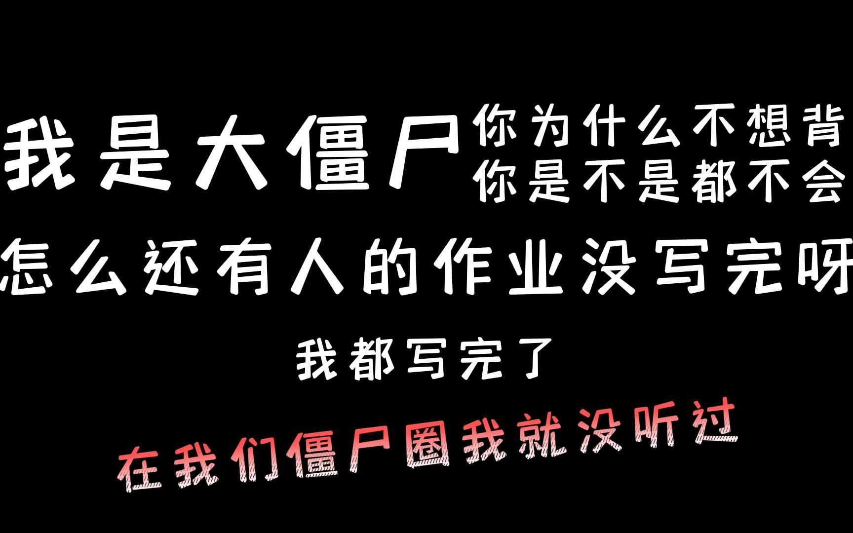 金喵儿大战僵尸敢死队哔哩哔哩bilibili