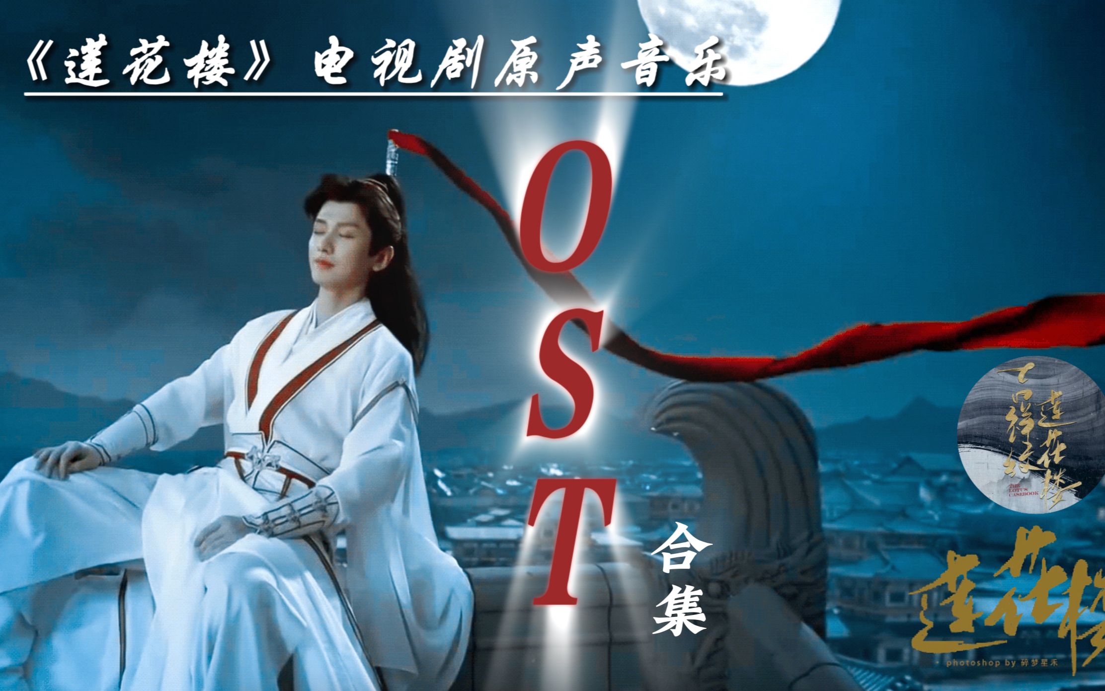 [图]【完整版】莲花楼ost｜《莲花楼》影视原声带(含伴奏、配乐)｜成毅、曾舜晞、肖顺尧 、陈都灵｜无损音质