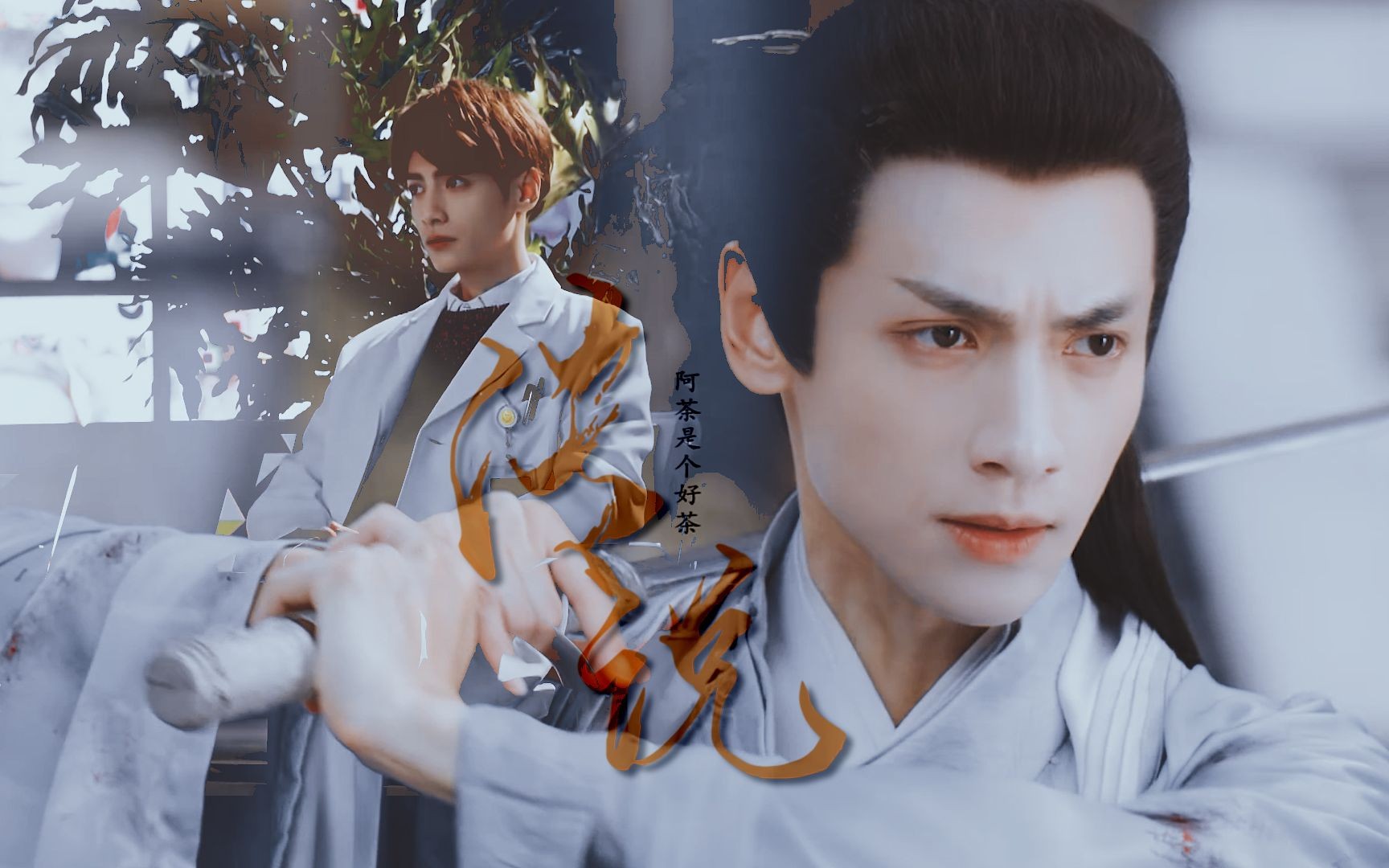 "用 龙 麟 作 证 我 化 成 传 说 守 护 你 "润玉|申赫×上官透|罗本