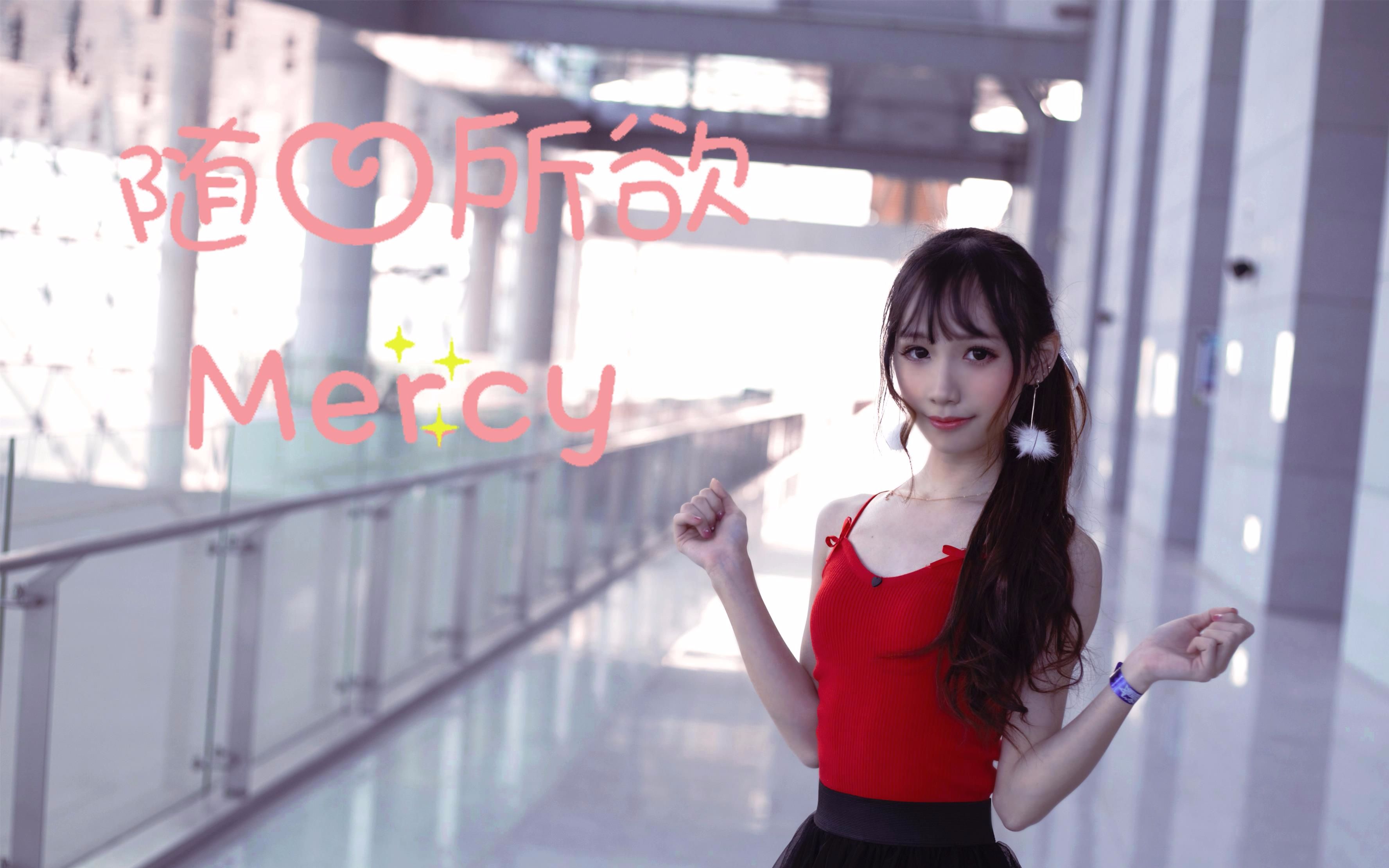 【沫柠Merlin】随心所欲Mercy❤2018也要元气满满哦!哔哩哔哩bilibili