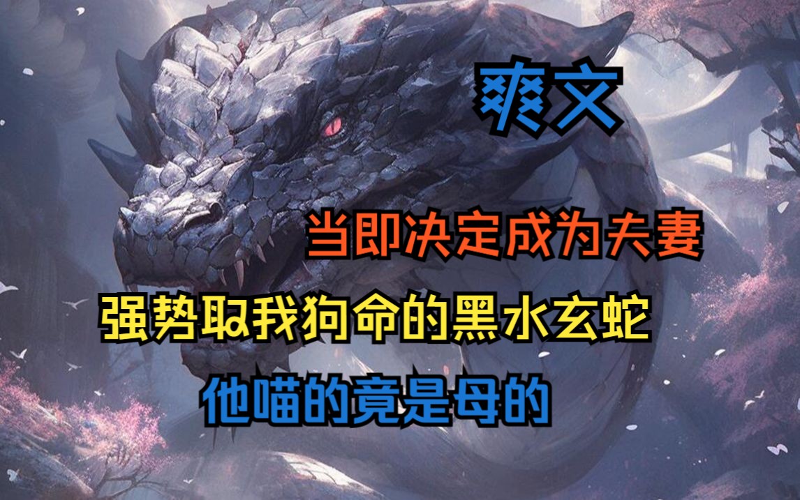 面对强势娶我狗命的黑水玄蛇,本想让对方做我儿子,却发现他竟是女的