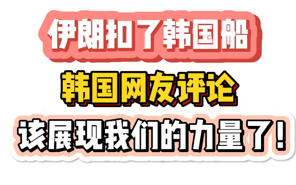 韩国背后捅刀伊朗结果搬起石头砸自己脚,韩国伊朗网友开吵,韩国网友在线喊美国帮忙哔哩哔哩bilibili