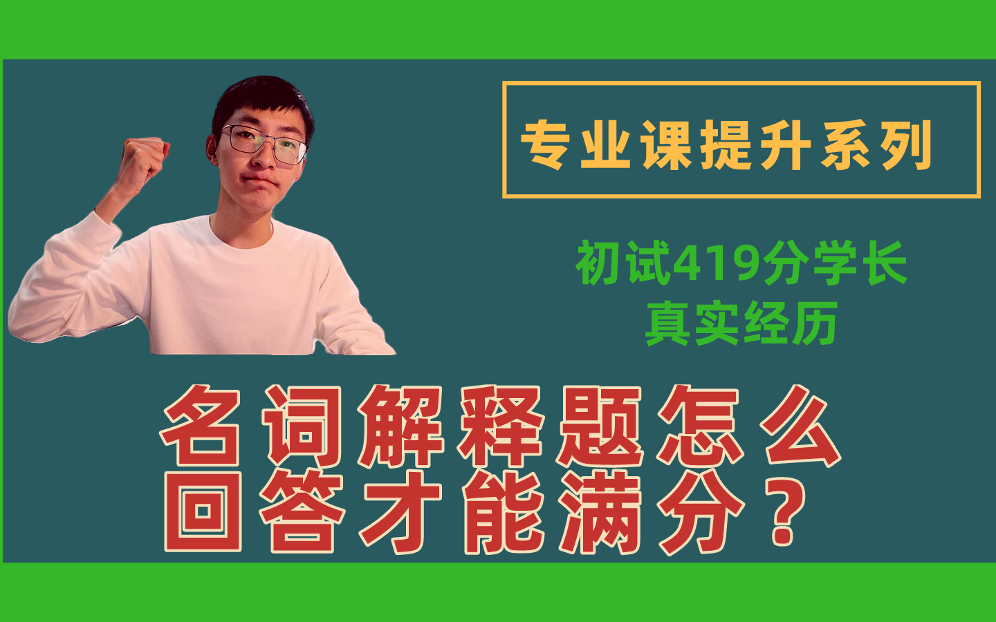 【419分经验】名词解释这么答才能满分|专业课答题提分计划1|解题技巧哔哩哔哩bilibili