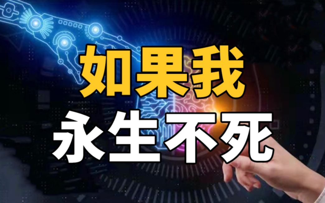 [图]《文明系列》EP4宇宙尽头：若我永生不死？！