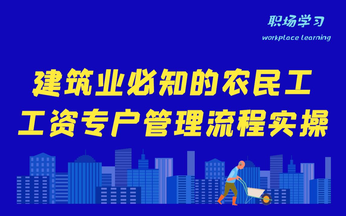 [图]建筑业必知的农民工工资专户管理流程实操 主讲：郑老师