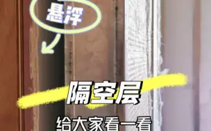 Download Video: 楼上小孩跑跳噪音悬浮结构房中房降噪方案安静家隔音上门指导施工嘉兴