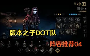 Descargar video: 翻车率0%一路平推DOT队(天灾/死士/间奏/炼金)【阵容推荐04】【暗黑地牢2】