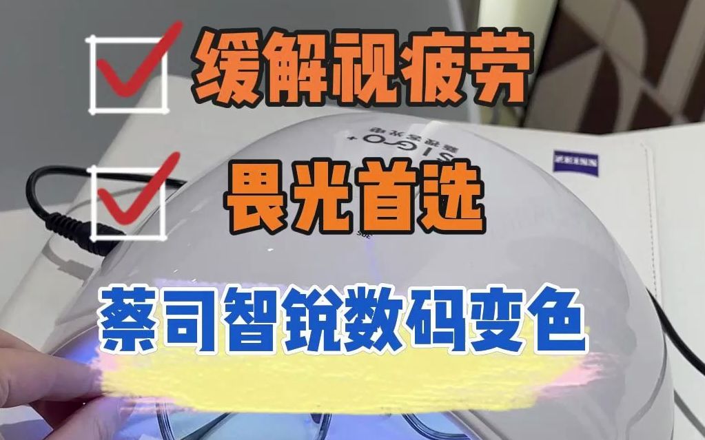 缓解视疲劳,畏光首选镜片.一镜三用,蔡司智锐数码亚洲版焕色世界X.哔哩哔哩bilibili