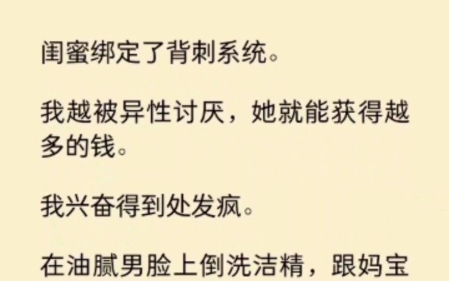 [图]我到处发疯，在油腻男脸上倒洗洁精，跟妈宝男说你妈不要你了…因为闺蜜绑定了背刺系统，我越被异性讨厌，她就能获得越多钱，我跟闺蜜分成，获得巨额财富《月见背刺》~知乎