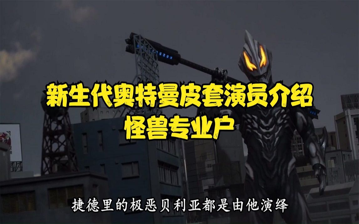 活动作品新生代奥特曼皮套演员介绍怪兽专业户桑原义树