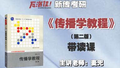 【瓦洛佳<em class="keyword">新传考研</em>】《传播学教程》带读